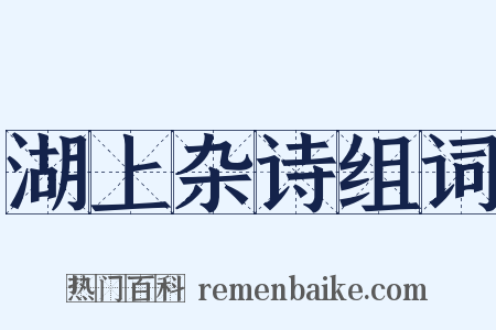 湖上杂诗组词是什么意思的图片